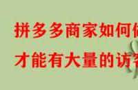 拼多多商家如何做才能有大量的訪客？