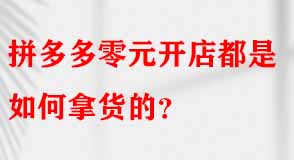 拼多多代運營