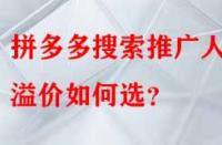 拼多多搜索推廣人群溢價如何選？