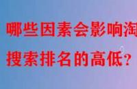 哪些因素會(huì)影響淘寶搜索排名的高低？