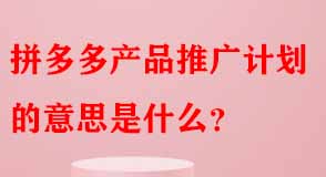 拼多多代運營