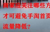 商家應(yīng)關(guān)注哪些方面才可避免手淘首頁(yè)流量降低？