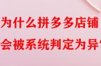 為什么拼多多店鋪會被系統判定為異常？