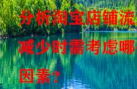分析淘寶店鋪流量減少時(shí)需考慮哪些因素？