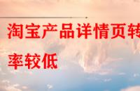 淘寶產(chǎn)品詳情頁轉(zhuǎn)化率較低，賣家該怎樣去優(yōu)化？