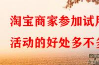 淘寶商家參加試用活動的好處多不多？