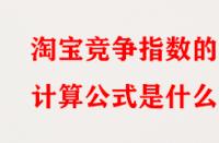 淘寶競(jìng)爭(zhēng)指數(shù)的計(jì)算公式是什么？