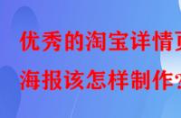 優(yōu)秀的淘寶詳情頁海報該怎樣制作？