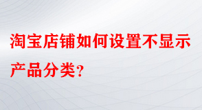 淘寶代運(yùn)營(yíng)