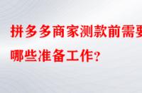 拼多多商家測(cè)款前需要做哪些準(zhǔn)備工作？