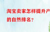 淘寶賣家怎樣提升產品的自然排名？