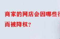 商家的網店會因哪些行為而被降權？