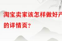 淘寶賣家該怎樣做好產品的詳情頁？