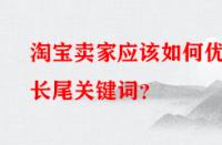 淘寶賣家應該如何優化長尾關鍵詞？