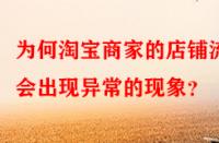 為何淘寶商家的店鋪流量會出現(xiàn)異常的現(xiàn)象？