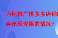 為何推廣拼多多店鋪時會出現受限的情況？