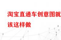 淘寶直通車創意圖就該這樣做？