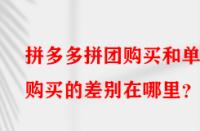 拼多多拼團(tuán)購(gòu)買和單獨(dú)購(gòu)買的差別在哪里？