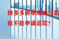 拼多多拼單成功付款后能不能申請退款？