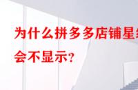 為什么拼多多店鋪星級(jí)會(huì)不顯示？
