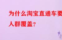 為什么淘寶直通車要做人群覆蓋？