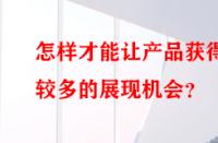 怎樣才能讓產品獲得較多的展現機會？