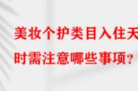 美妝個護類目入住天貓時需注意哪些事項？