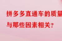 拼多多直通車的質量分與那些因素相關？