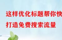 這樣優化標題幫你快速打造免費搜索流量