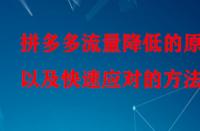 拼多多流量降低的原因以及快速應對的方法