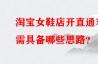 淘寶女鞋店開直通車需具備哪些思路？