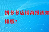 拼多多店鋪海報該如何排版？