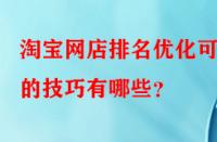 淘寶網店排名優化可行的技巧有哪些？
