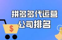 拼多多代運營公司排名，想找運營？速進！