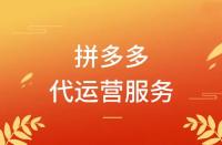 拼多多代運(yùn)營怎么收費(fèi)？模式有哪些？