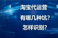 淘寶代運營詐騙？你下載“反詐App”了嗎