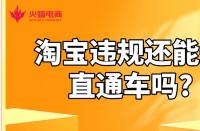 淘寶店鋪代運營：淘寶違規還能開直通車嗎?