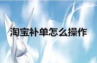 淘寶運營-淘寶補單為什么沒用了？如何有效補單？
