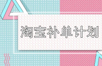 淘寶運營-淘寶店鋪一定要補單嗎？補單流程是什么？
