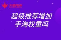 超級推薦增加手淘權重嗎？權重如何提升？