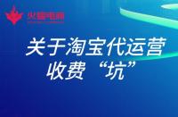 淘寶店鋪托管運營有用嗎？具體費用多少？