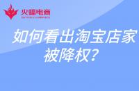 淘寶運(yùn)營(yíng)：如何看淘寶賣(mài)家是否被降權(quán)