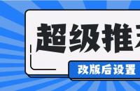 淘寶運營中，超級推薦計劃怎么修改？如何收費？