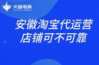 安徽淘寶代運營店鋪靠不靠譜？