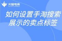 如何設置手淘搜索展示的賣點標簽？邏輯是什么？