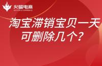 淘寶滯銷寶貝如何處理？一天可以刪除幾個(gè)？