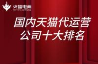 國內天貓代運營公司10大排名？上榜的有哪些？