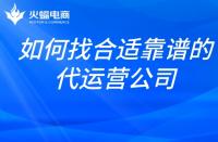 想找合適靠譜的代運(yùn)營公司？掌握這幾點(diǎn)就夠了