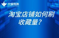 淘寶代運營-淘寶如何刷收藏量？