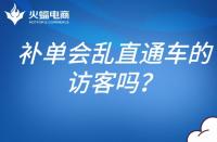 補單會亂直通車的訪客嗎？補單怎么避開直通車？